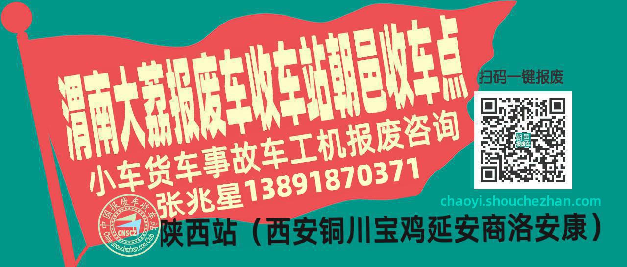 渭南大荔收车站报废咨询朝邑收车点